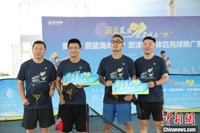 首届京津冀媒体匹克球推广赛秦皇岛圆满落幕 展
